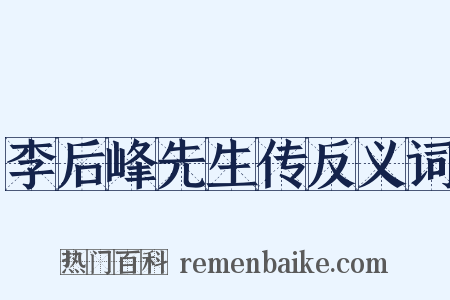 李后峰先生传反义词是什么意思的图片
